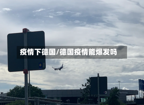 疫情下德国/德国疫情能爆发吗-第2张图片