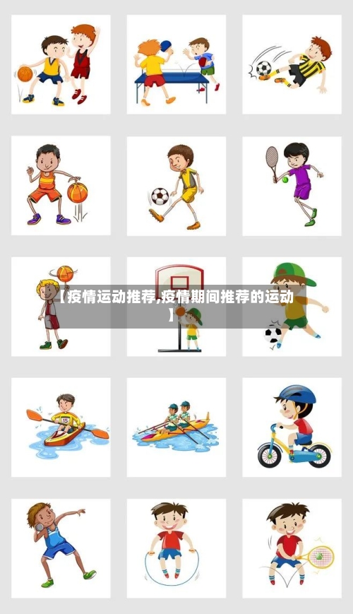 【疫情运动推荐,疫情期间推荐的运动】