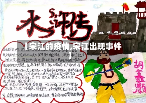 【宋江的疫情,宋江出现事件】