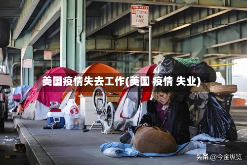 美国疫情失去工作(美国 疫情 失业)