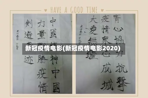 新冠疫情电影(新冠疫情电影2020)-第2张图片