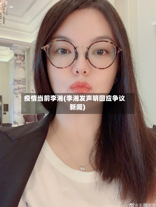疫情当前李湘(李湘发声明回应争议 新闻)