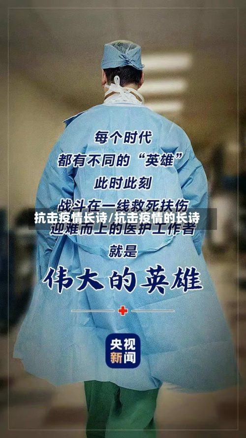 抗击疫情长诗/抗击疫情的长诗