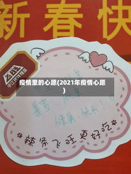 疫情里的心愿(2021年疫情心愿)