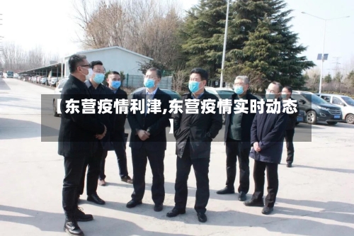 【东营疫情利津,东营疫情实时动态】-第2张图片
