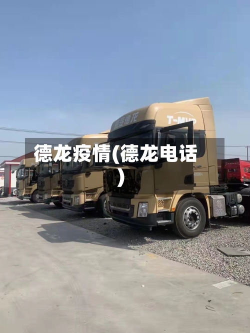 德龙疫情(德龙电话)-第2张图片