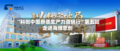 “科创中国新质生产力调研行”第五站走进海博思创-第3张图片
