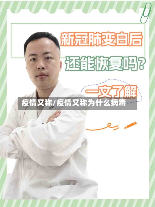 疫情又称/疫情又称为什么病毒
