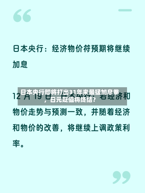 日本央行即将打出31年来最猛加息拳，日元贬值将终结？