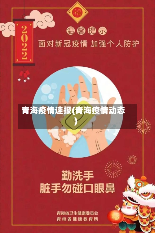 青海疫情速报(青海疫情动态)
