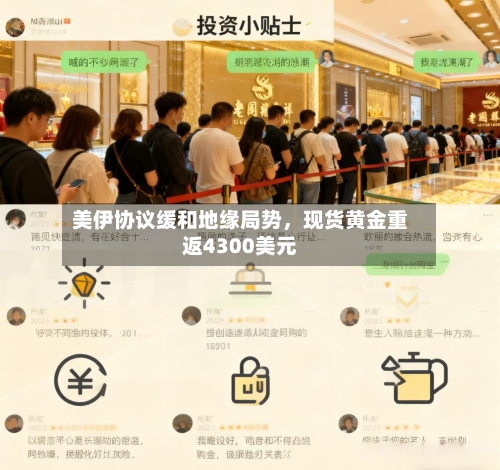 美伊协议缓和地缘局势	，现货黄金重返4300美元-第2张图片