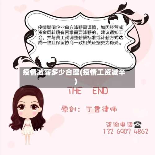 疫情减薪多少合理(疫情工资减半)-第2张图片