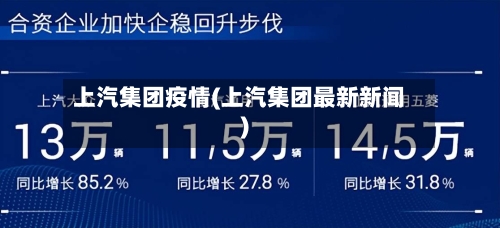 上汽集团疫情(上汽集团最新新闻)