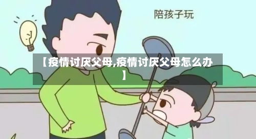 【疫情讨厌父母,疫情讨厌父母怎么办】