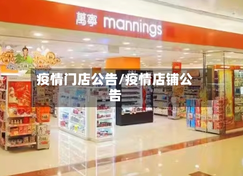 疫情门店公告/疫情店铺公告-第2张图片