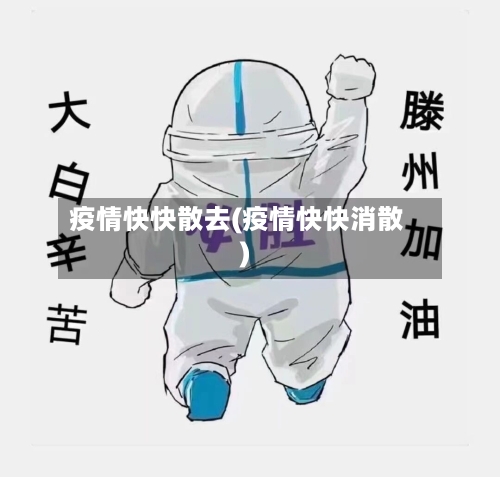 疫情快快散去(疫情快快消散)