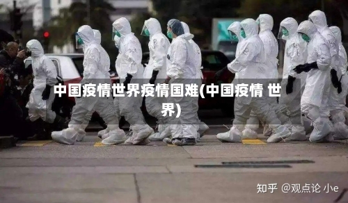 中国疫情世界疫情国难(中国疫情 世界)