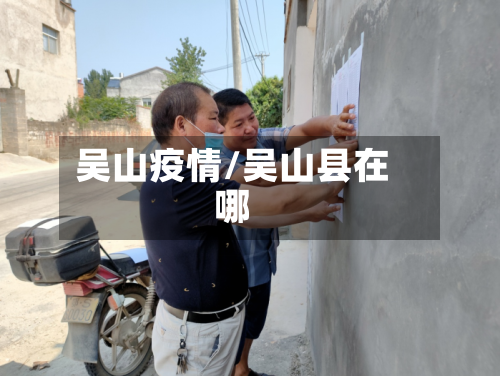 吴山疫情/吴山县在哪-第2张图片