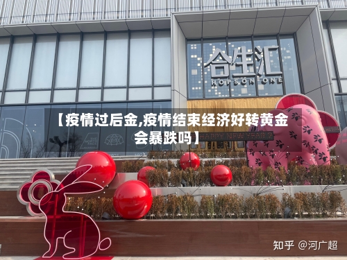 【疫情过后金,疫情结束经济好转黄金会暴跌吗】-第2张图片