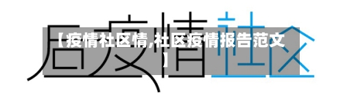 【疫情社区情,社区疫情报告范文】-第2张图片