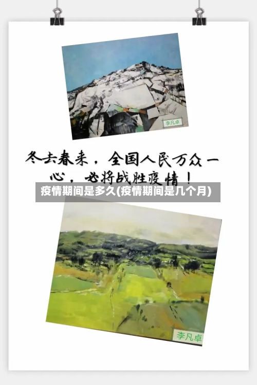 疫情期间是多久(疫情期间是几个月)
