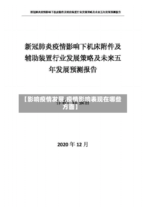 【影响疫情发展,疫情影响表现在哪些方面】-第2张图片