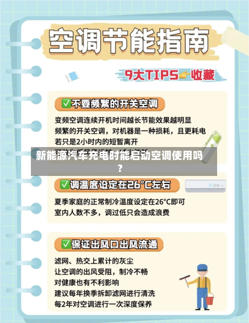 新能源汽车充电时能启动空调使用吗？-第3张图片