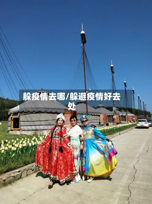 躲疫情去哪/躲避疫情好去处-第2张图片