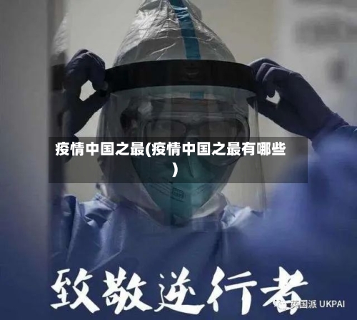 疫情中国之最(疫情中国之最有哪些)