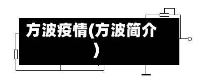 方波疫情(方波简介)