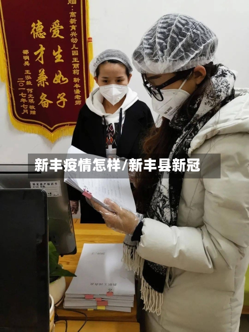 新丰疫情怎样/新丰县新冠