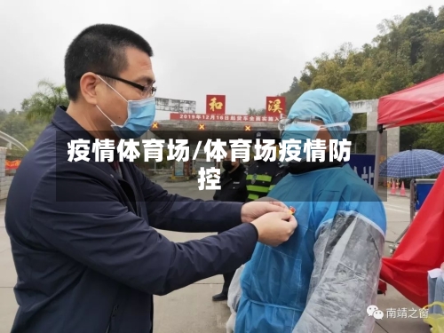 疫情体育场/体育场疫情防控