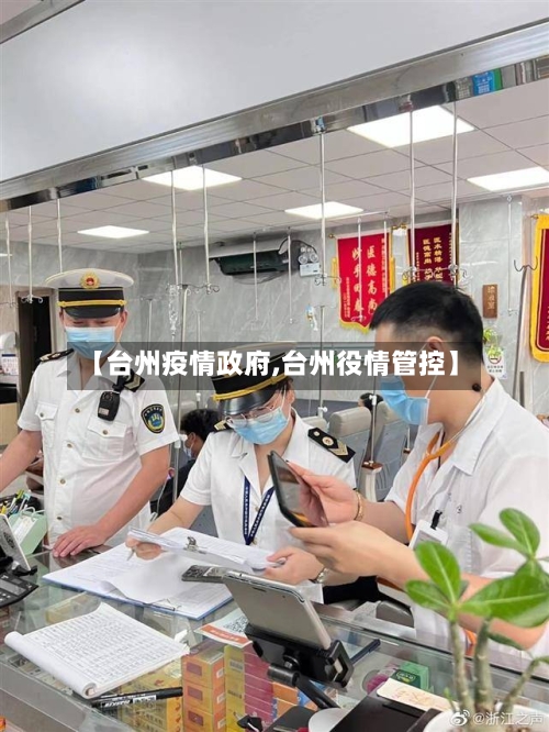 【台州疫情政府,台州役情管控】-第3张图片