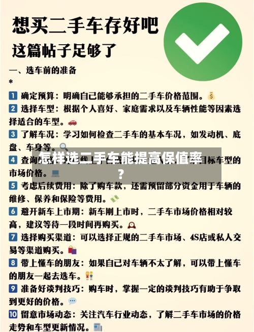 怎样选二手车能提高保值率？