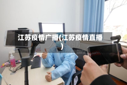 江苏疫情广播(江苏疫情直播)-第2张图片