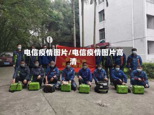 电信疫情图片/电信疫情图片高清