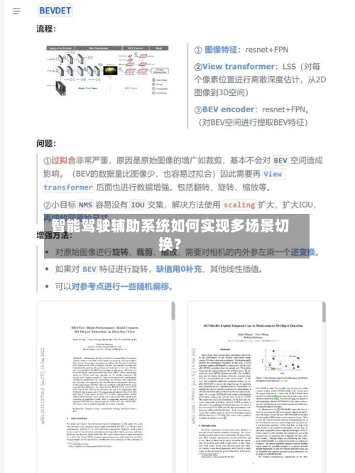 智能驾驶辅助系统如何实现多场景切换？