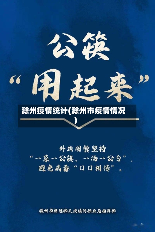 滁州疫情统计(滁州市疫情情况)-第3张图片