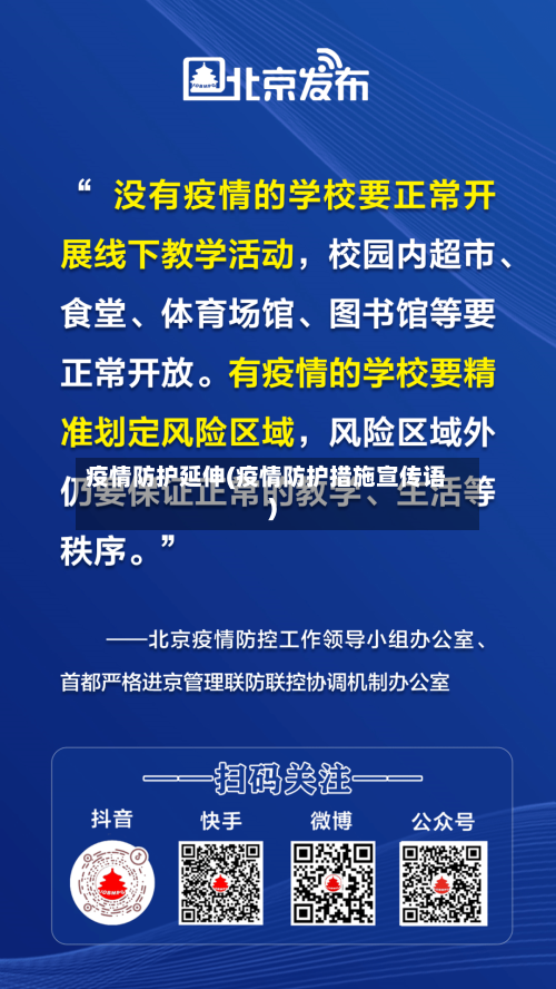 疫情防护延伸(疫情防护措施宣传语)