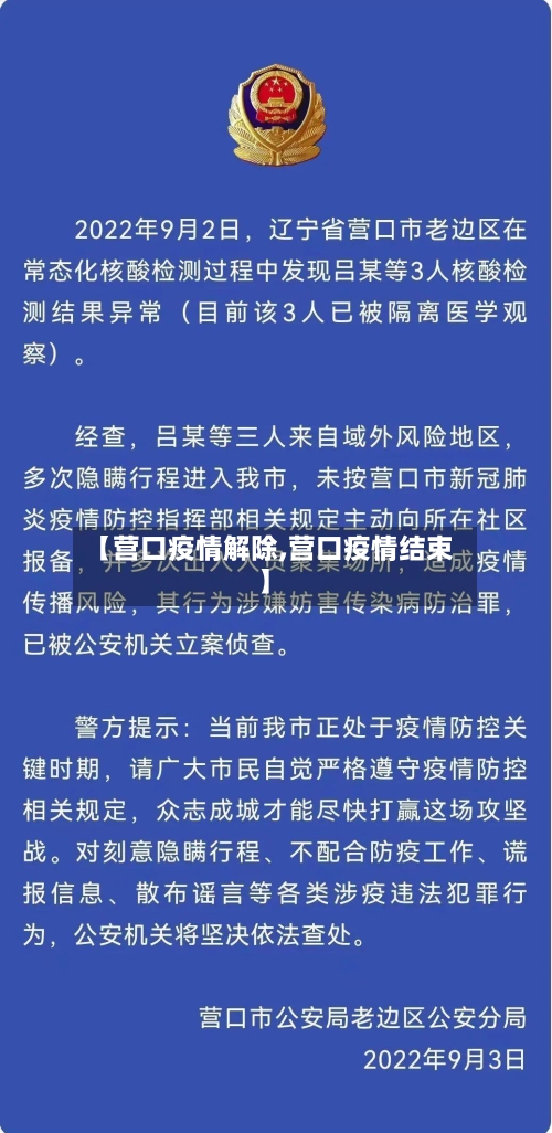 【营口疫情解除,营口疫情结束】