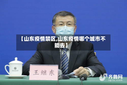 【山东疫情禁区,山东疫情哪个城市不能去】