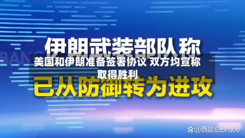 美国和伊朗准备签署协议 双方均宣称取得胜利-第2张图片