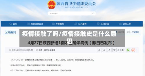 疫情接触了吗/疫情接触史是什么意思