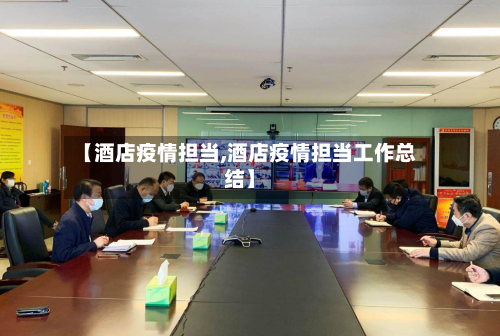 【酒店疫情担当,酒店疫情担当工作总结】-第3张图片