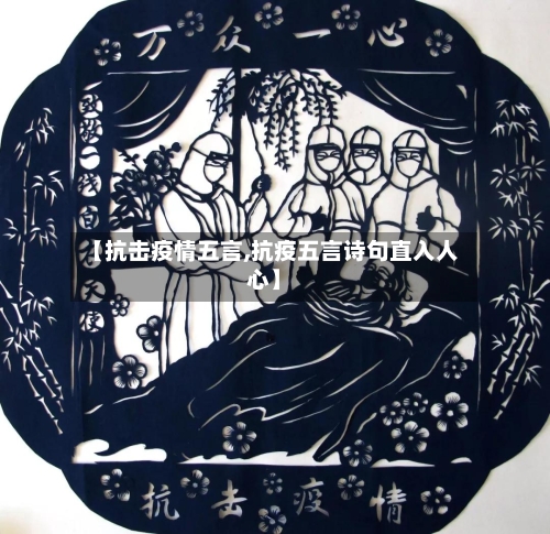 【抗击疫情五言,抗疫五言诗句直入人心】-第2张图片