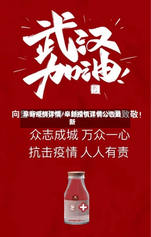 阜新疫情详情/阜新疫情详情公告最新
