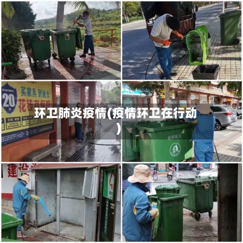 环卫肺炎疫情(疫情环卫在行动)-第3张图片