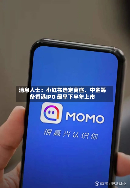 消息人士：小红书选定高盛、中金筹备香港IPO 最早下半年上市-第2张图片