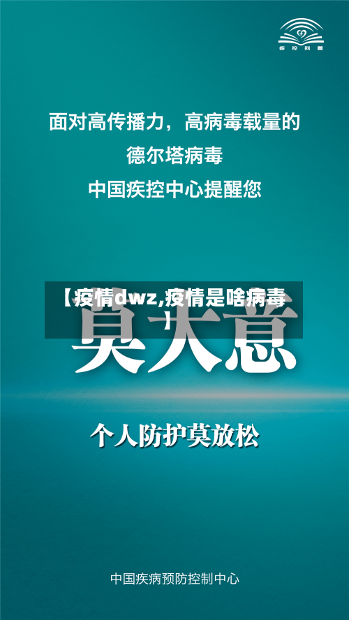 【疫情dwz,疫情是啥病毒】
