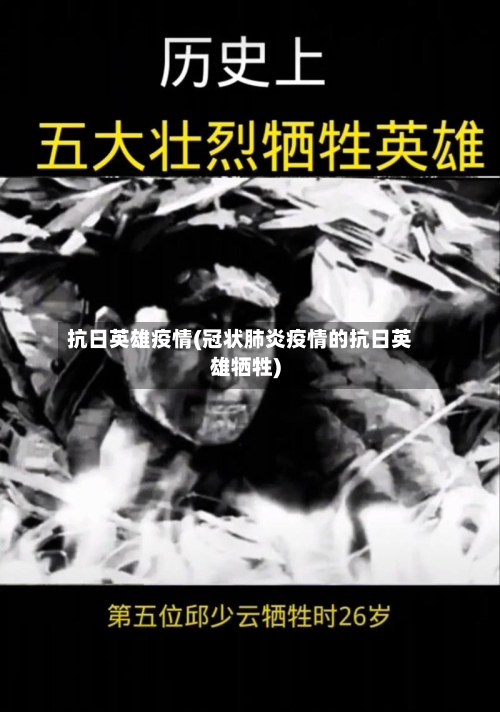 抗日英雄疫情(冠状肺炎疫情的抗日英雄牺牲)